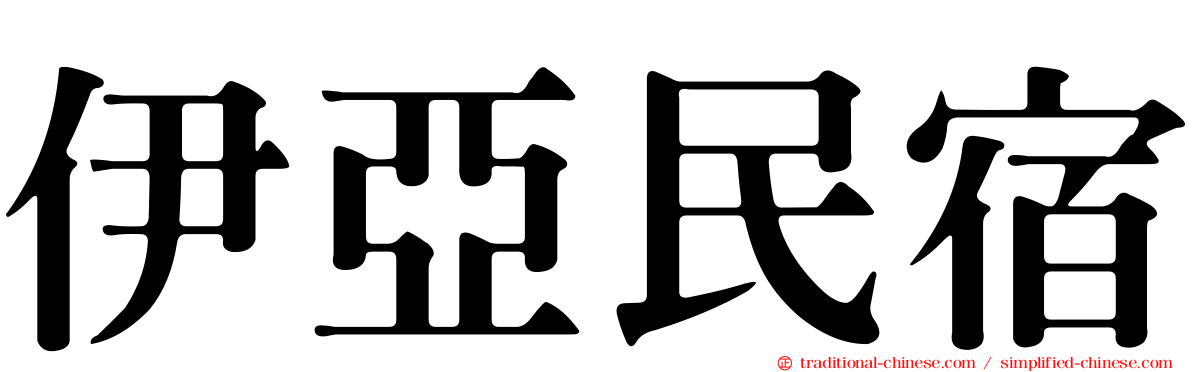 伊亞民宿