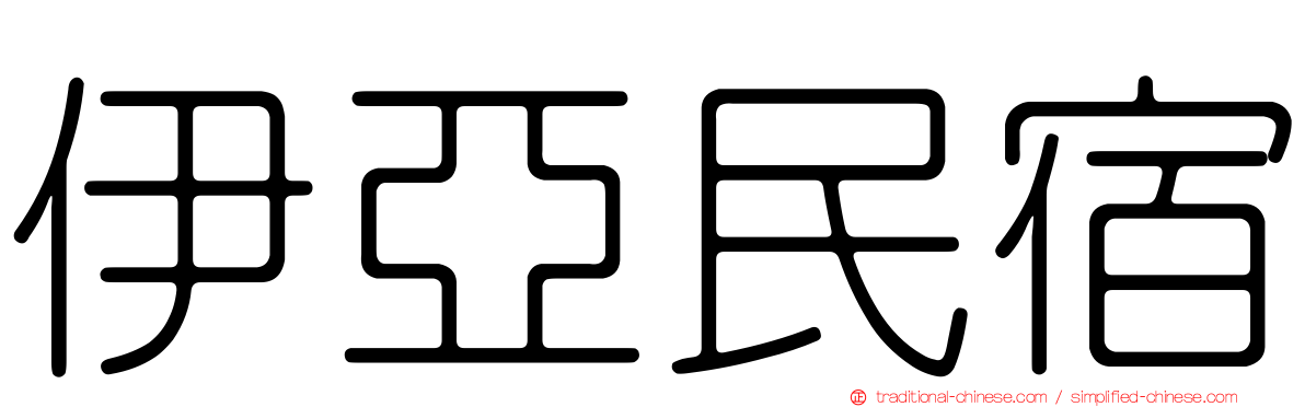 伊亞民宿