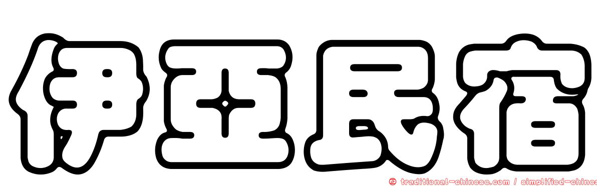 伊亞民宿