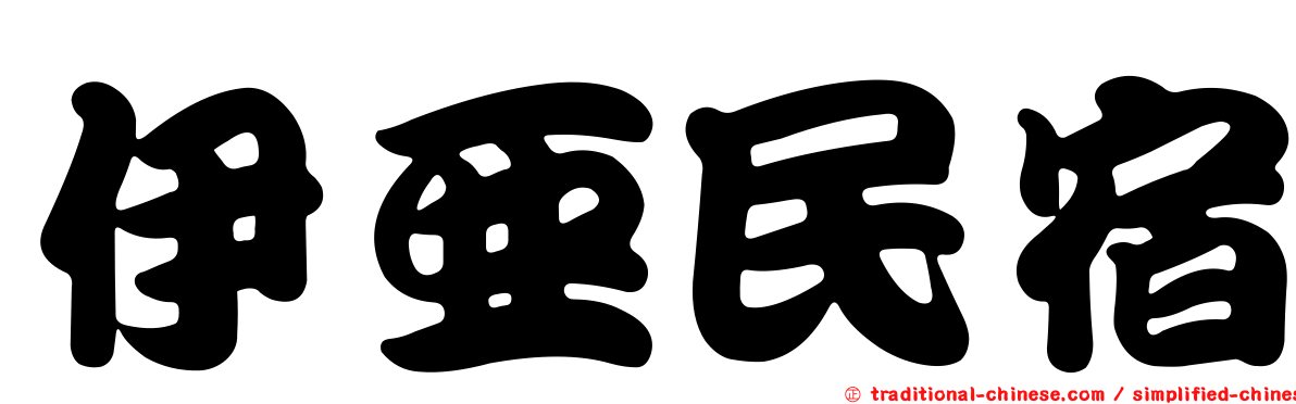 伊亞民宿