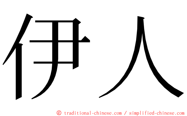 伊人 ming font