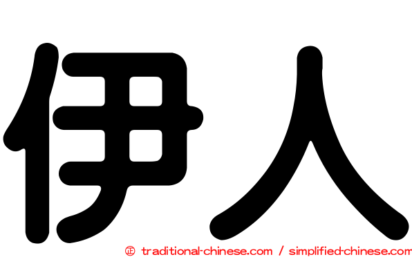 伊人