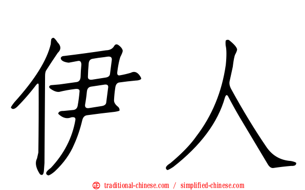 伊人