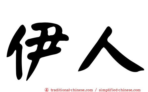 伊人