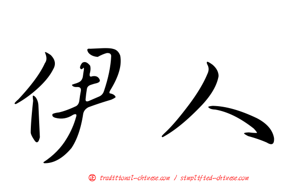 伊人