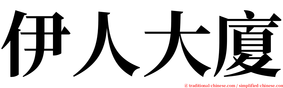 伊人大廈 serif font