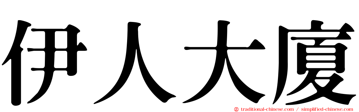 伊人大廈