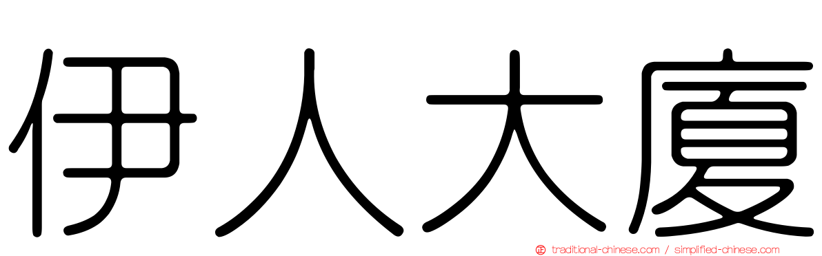 伊人大廈