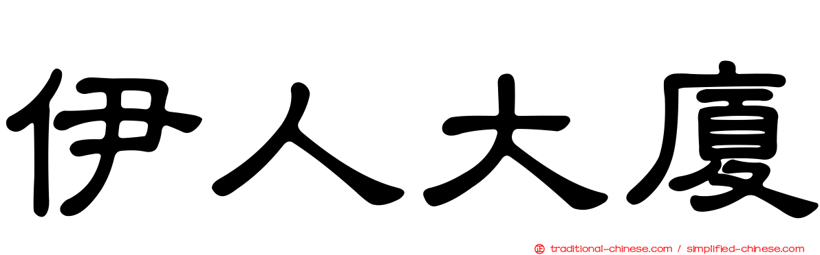 伊人大廈
