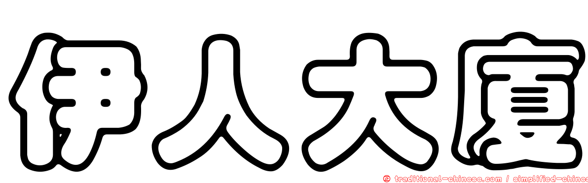 伊人大廈