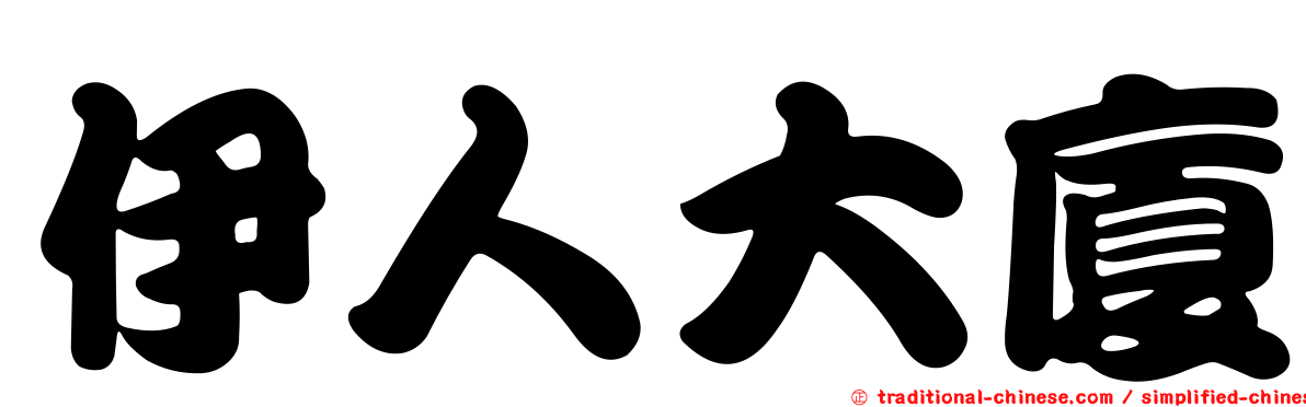 伊人大廈