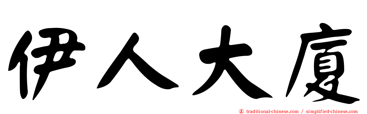 伊人大廈