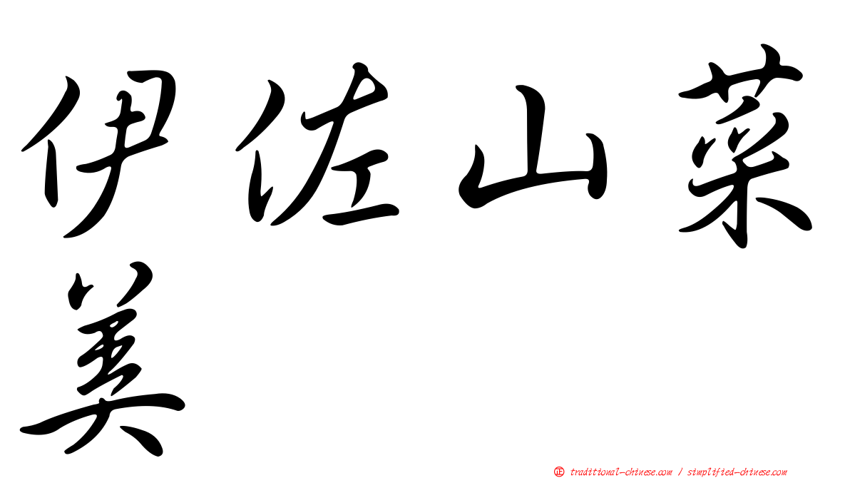 伊佐山菜美