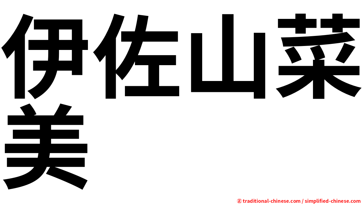 伊佐山菜美
