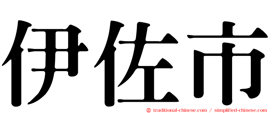 伊佐市