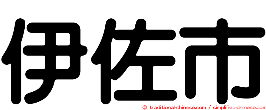 伊佐市