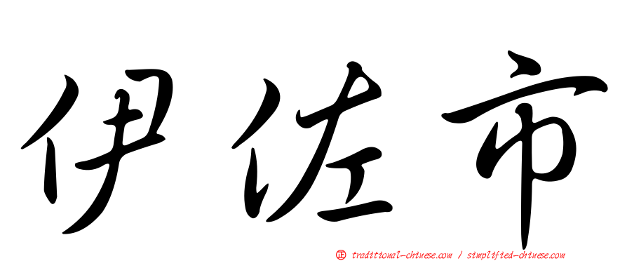 伊佐市