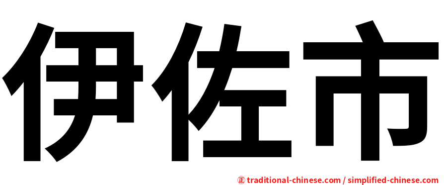 伊佐市