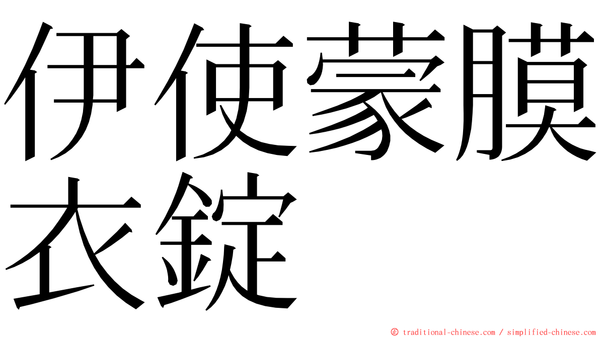 伊使蒙膜衣錠 ming font