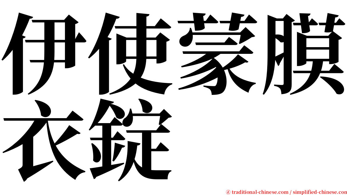 伊使蒙膜衣錠 serif font