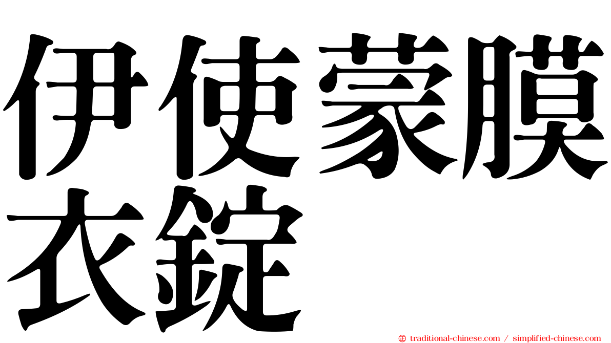 伊使蒙膜衣錠