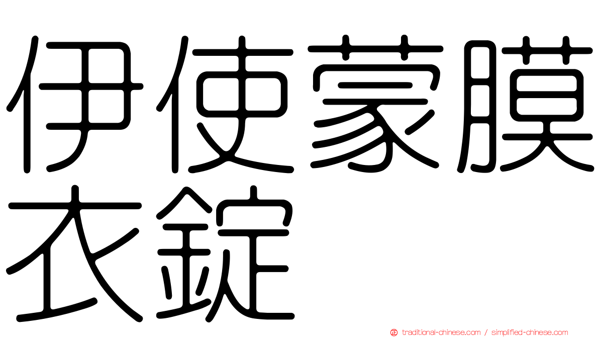 伊使蒙膜衣錠