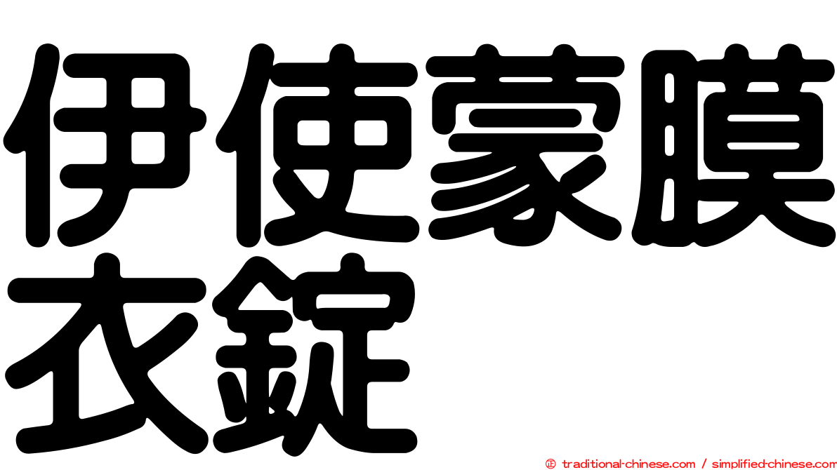 伊使蒙膜衣錠