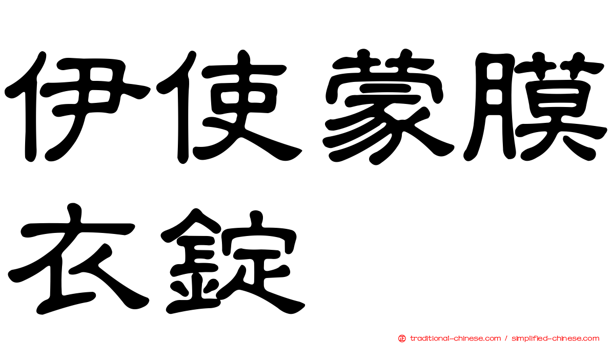 伊使蒙膜衣錠
