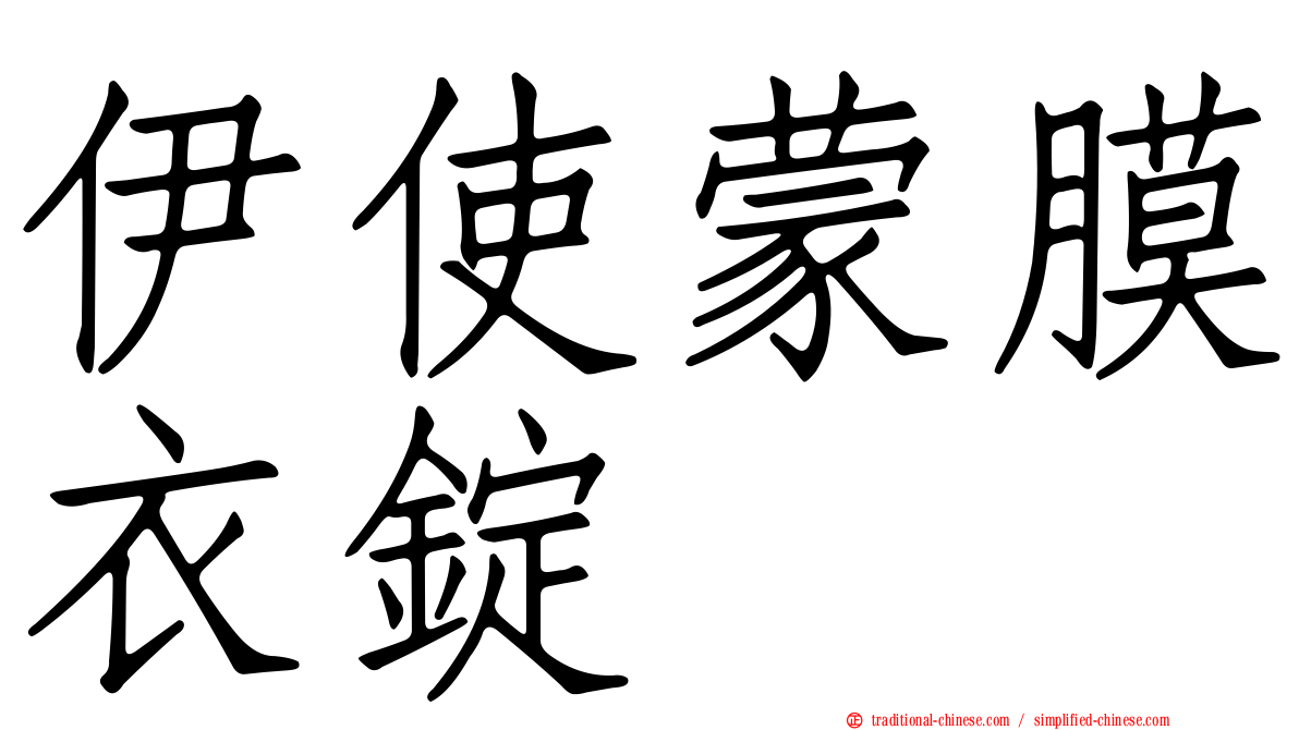 伊使蒙膜衣錠