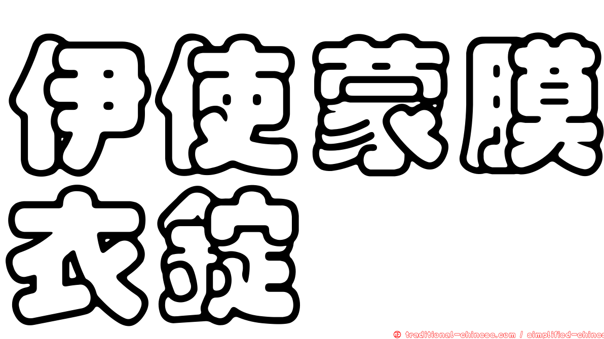 伊使蒙膜衣錠