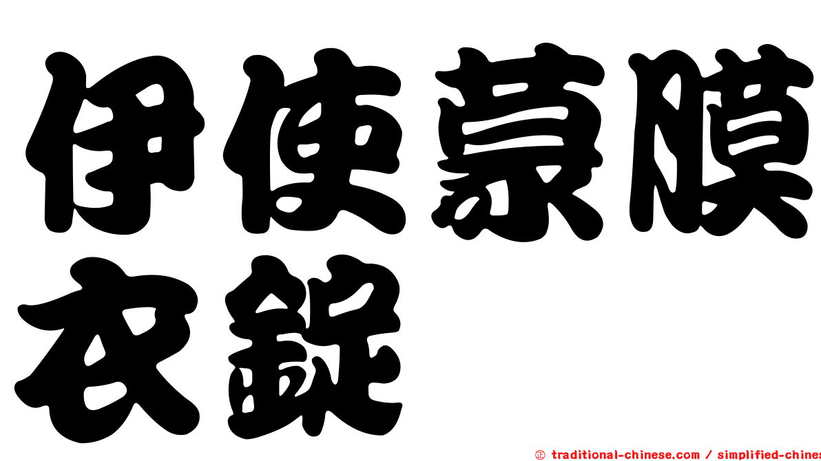 伊使蒙膜衣錠