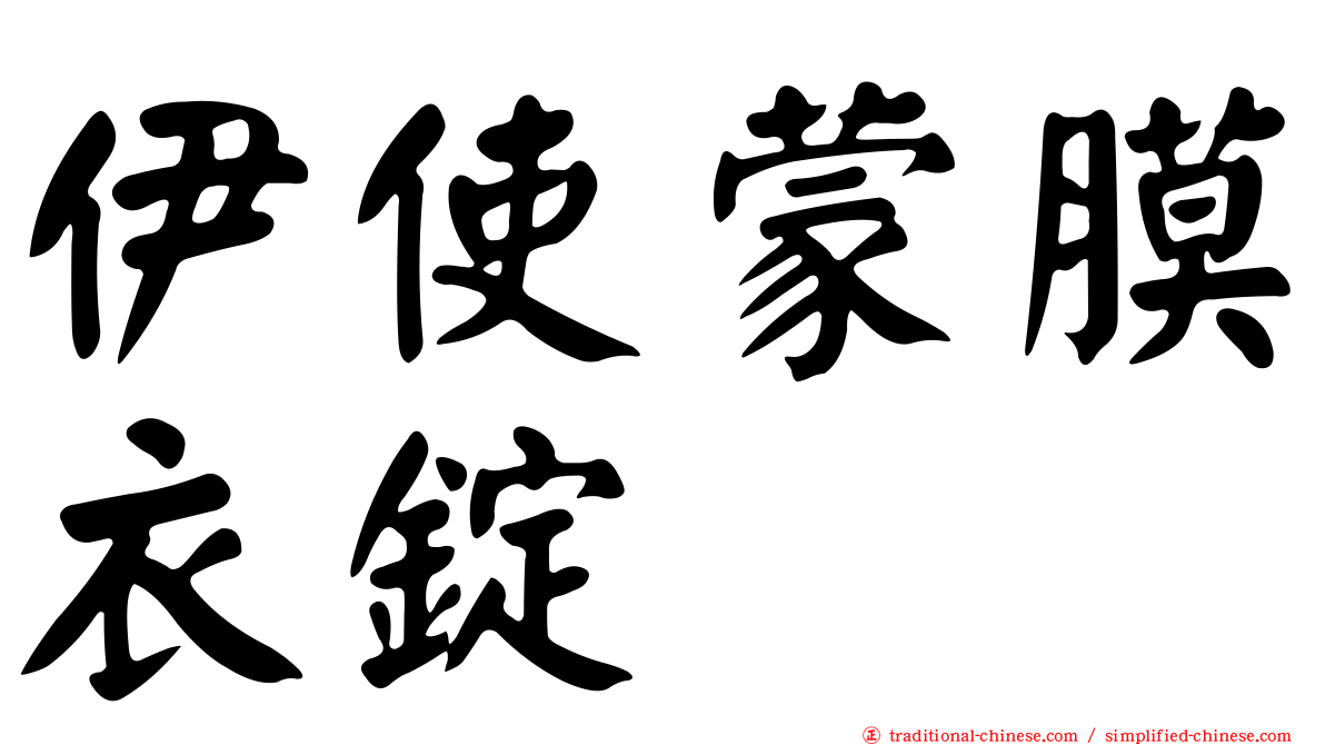 伊使蒙膜衣錠