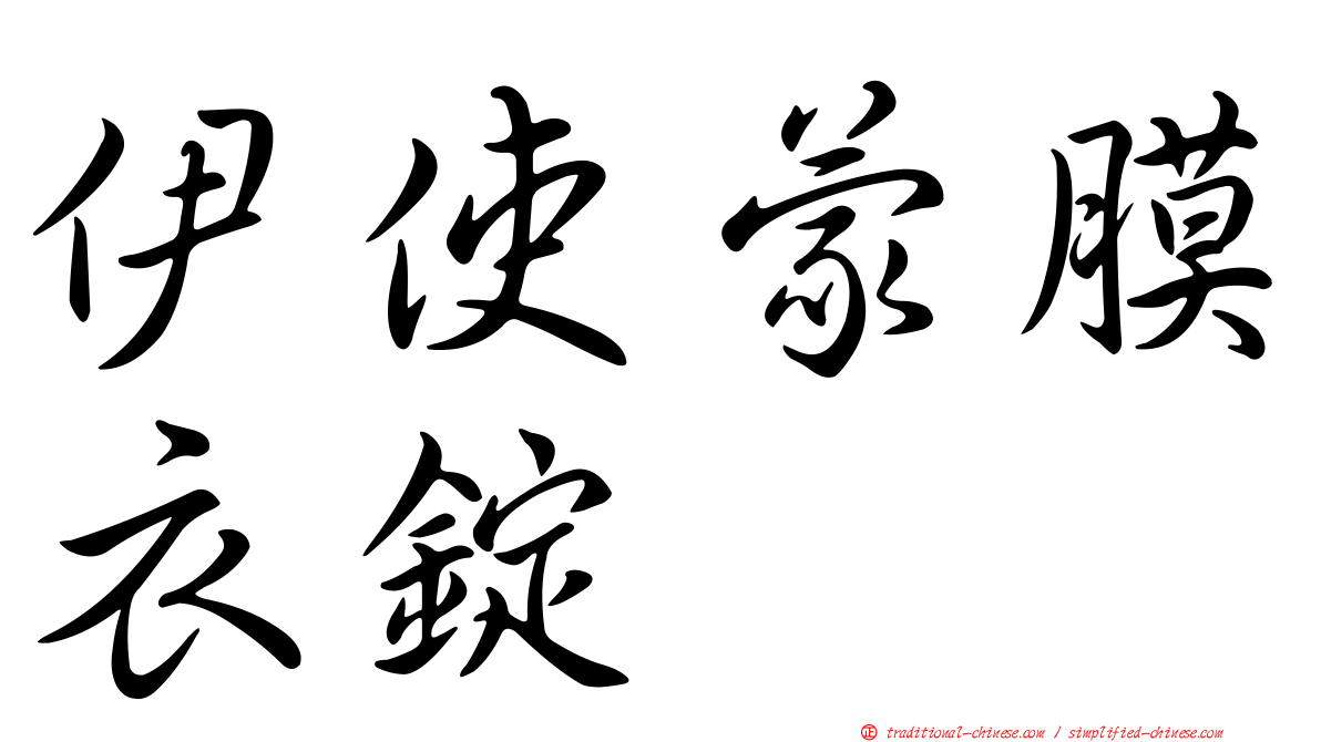 伊使蒙膜衣錠