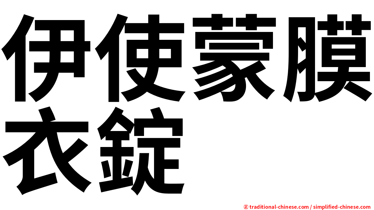 伊使蒙膜衣錠