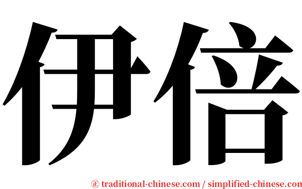 伊倍 serif font