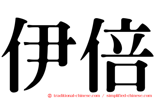 伊倍