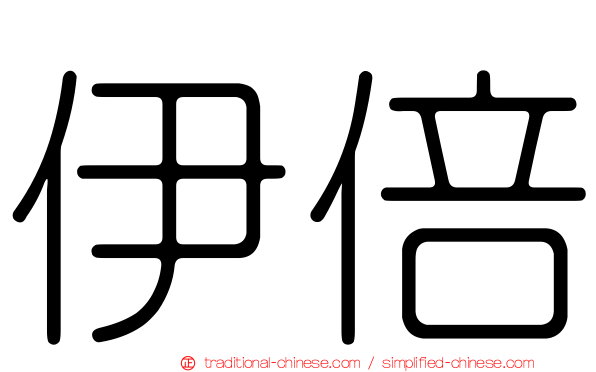 伊倍