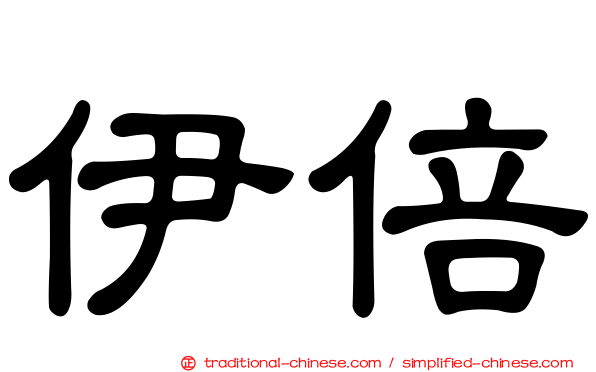 伊倍