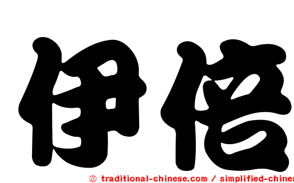 伊倍