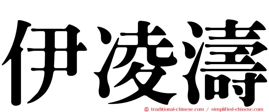 伊凌濤
