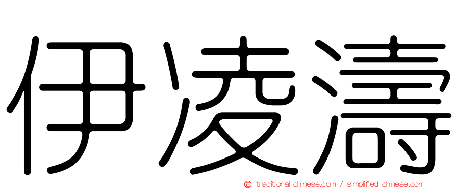 伊凌濤