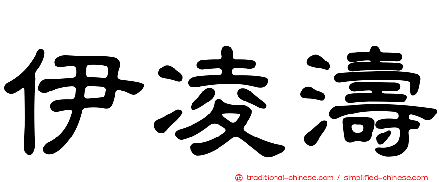 伊凌濤