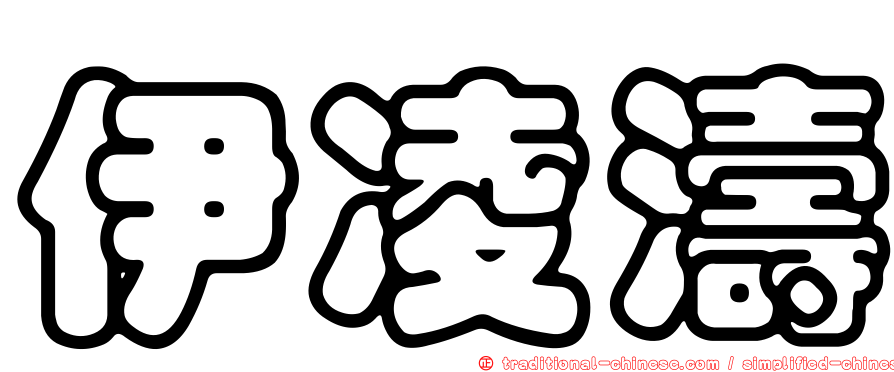 伊凌濤
