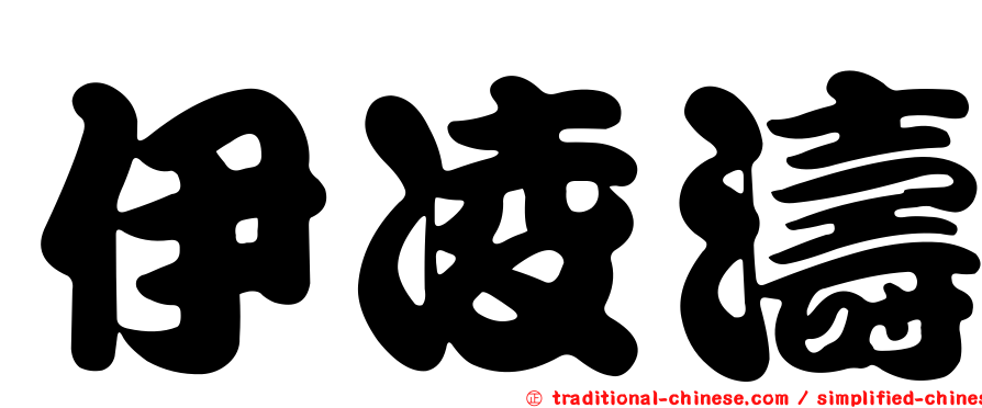 伊凌濤