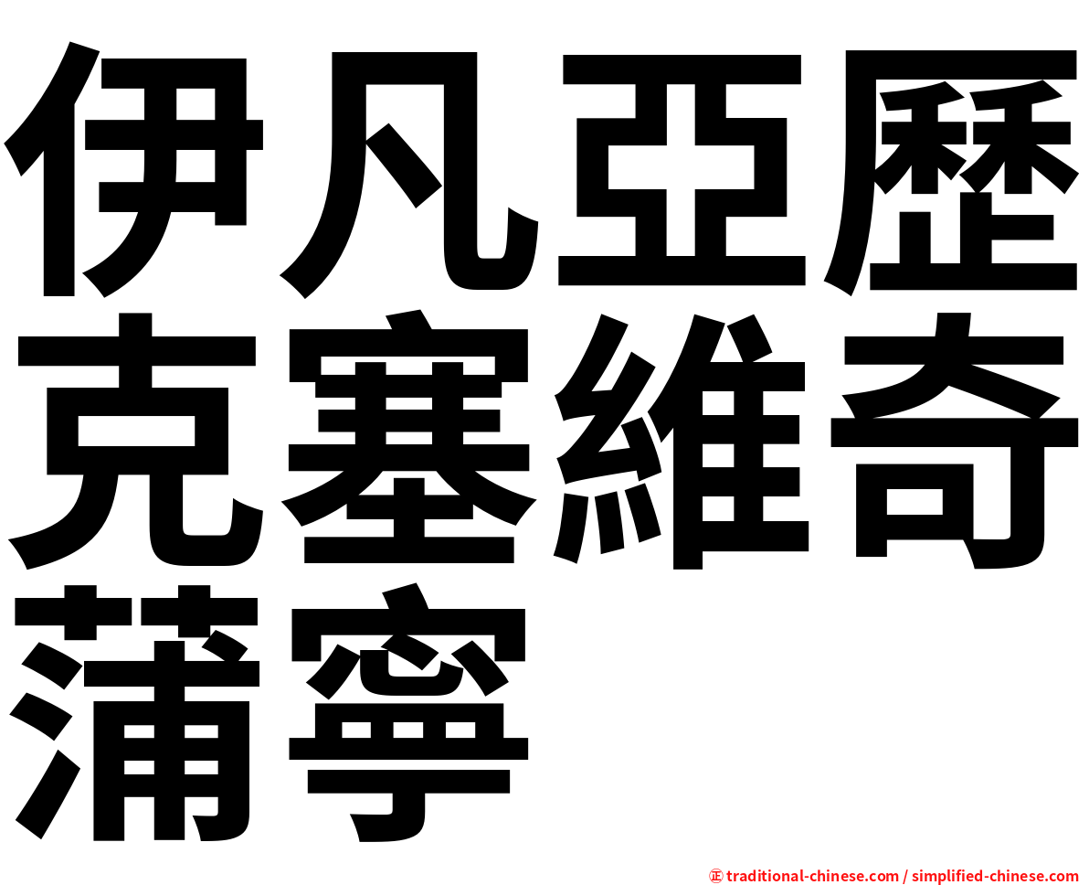 伊凡亞歷克塞維奇蒲寧