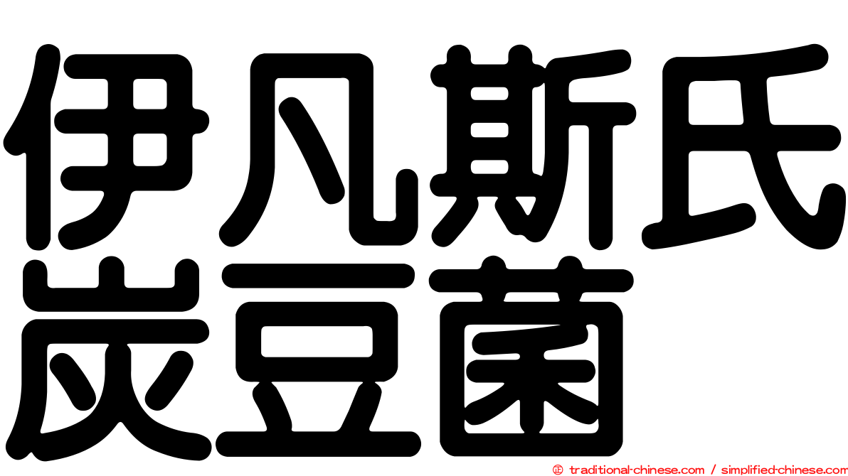 伊凡斯氏炭豆菌