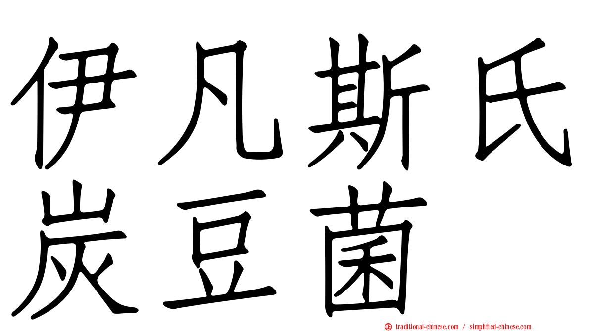 伊凡斯氏炭豆菌