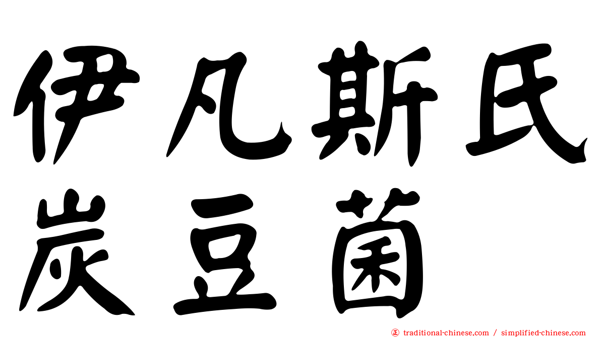 伊凡斯氏炭豆菌