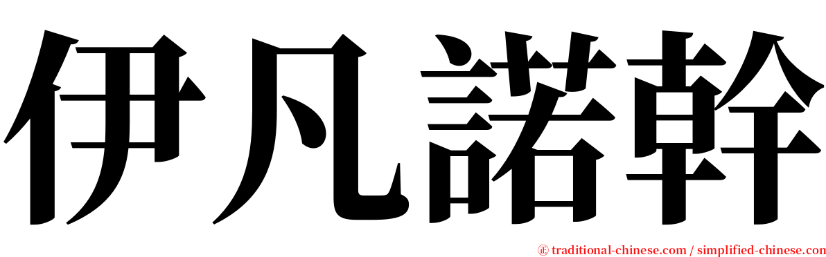 伊凡諾幹 serif font