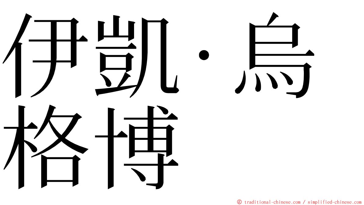 伊凱·烏格博 ming font